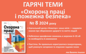 Живий журнал «Охорона праці і пожежна безпека»: анонс № 8, 2024