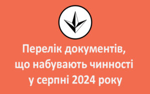 Перелік документів, що набувають чинності у серпні 2024 року