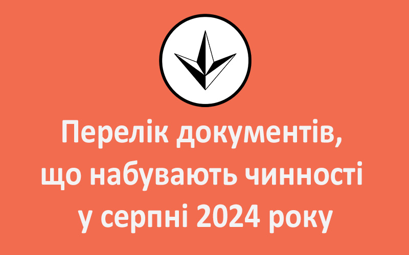 Перелік документів, що набувають чинності у серпні 2024 року