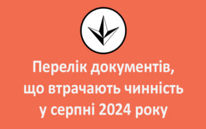 Перелік документів, що втрачають чинність у серпні 2024 року