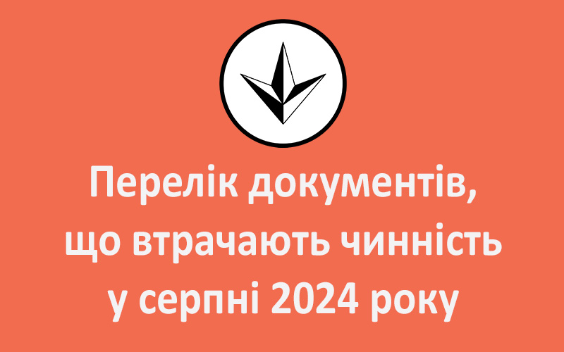 Перелік документів, що втрачають чинність у серпні 2024 року