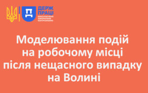 Моделювання подій на робочому місці після нещасного випадку на Волині