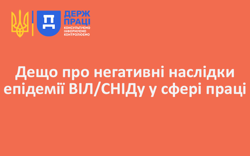 Дещо про негативні наслідки епідемії ВІЛ/СНІДу у сфері праці