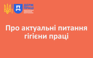 Про актуальні питання гігієни праці