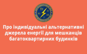 Про індивідуальні альтернативні джерела енергії для мешканців багатоквартирних будинків