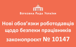 Нові обов’язки роботодавців щодо безпеки працівників (законопроєкт № 10147)