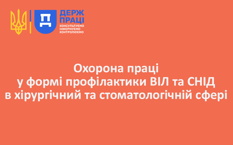 Охорона праці у формі профілактики ВІЛ та СНІД в хірургічний та стоматологічній сфері