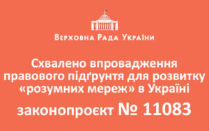 Схвалено впровадження правового підґрунтя для розвитку «розумних мереж» в Україні (законопроєкт № 11083)