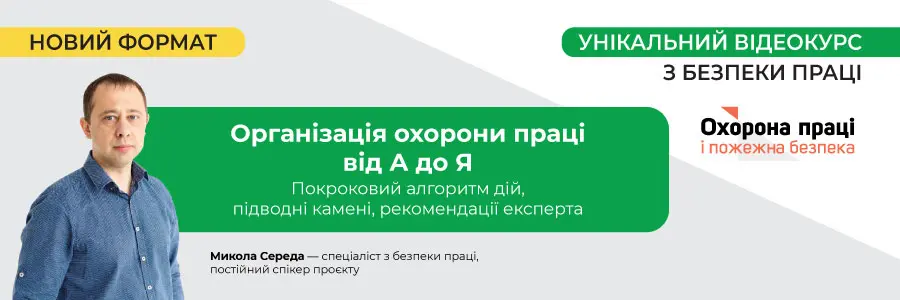 Відеокурс з безпеки праці «Організація охорона праці від А до Я»