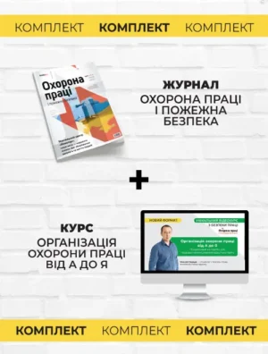 Комплект «Журнал «Охорона праці і пожежна безпека» + курс «Охорона праці від А до Я»