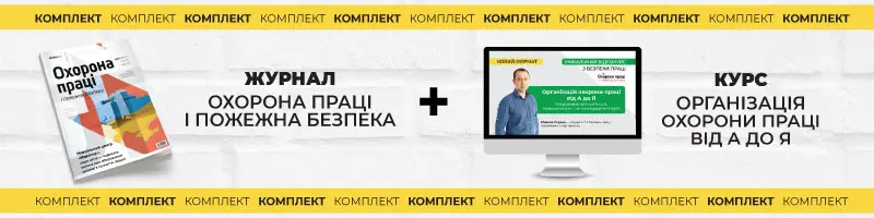 Комплект «Журнал «Охорона праці і пожежна безпека» + курс «Охорона праці від А до Я»