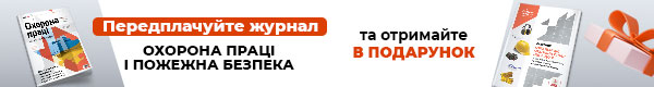 Охорона праці і пожежна безпека. Друкований журнал. Передплата – 2025