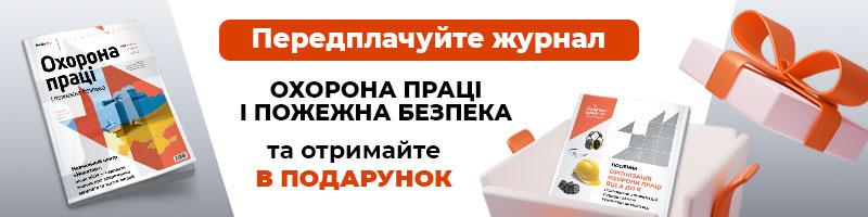 Охорона праці і пожежна безпека. Друкований журнал. Передплата – 2025