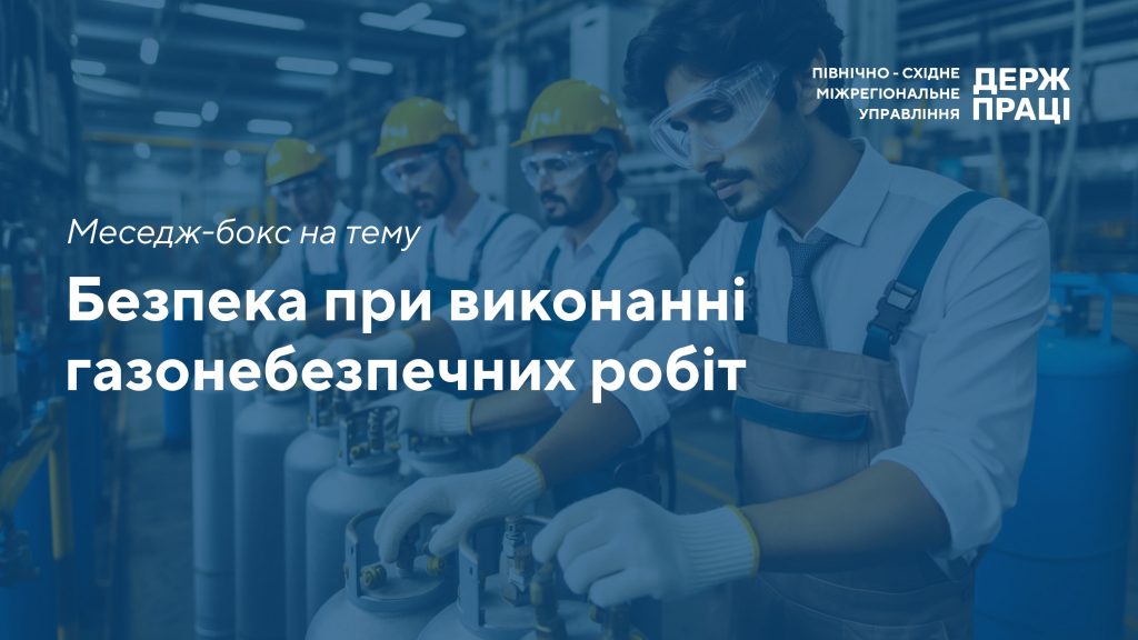 Безпека при виконанні газонебезпечних робіт - Фото 1