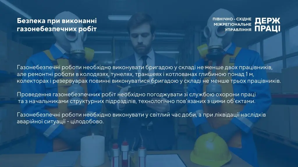 Безпека при виконанні газонебезпечних робіт - Фото 7