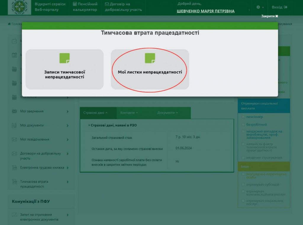Як застрахованій особі переглянути е-лікарняний на вебпорталі електронних послуг Пенсійного фонду України? - Фото 3