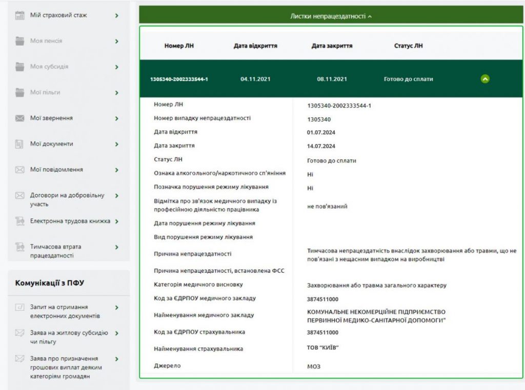 Як застрахованій особі переглянути е-лікарняний на вебпорталі електронних послуг Пенсійного фонду України? - Фото 5