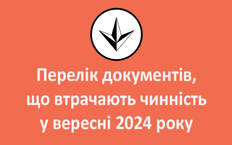 Перелік документів, що втрачають чинність у вересні 2024 року