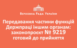 Передавання частини функцій Держпраці іншим органам: законопроєкт № 9219 готовий до прийняття