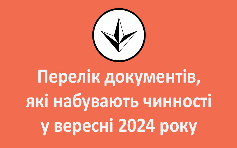 Перелік документів, які набувають чинності у вересні 2024 року