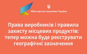 Права виробників і правила захисту місцевих продуктів: тепер можна буде реєструвати географічні зазначення