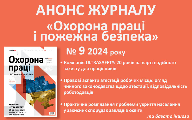 Живий журнал «Охорона праці і пожежна безпека»: анонс № 9, 2024