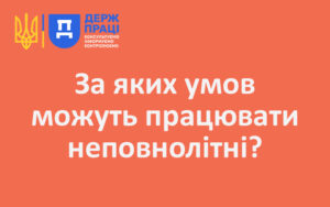 За яких умов можуть працювати неповнолітні?