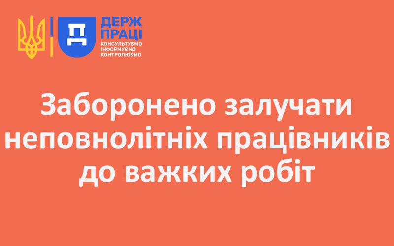 Заборонено залучати неповнолітніх працівників до важких робіт