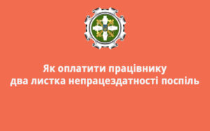 Як оплатити працівнику два листка непрацездатності поспіль