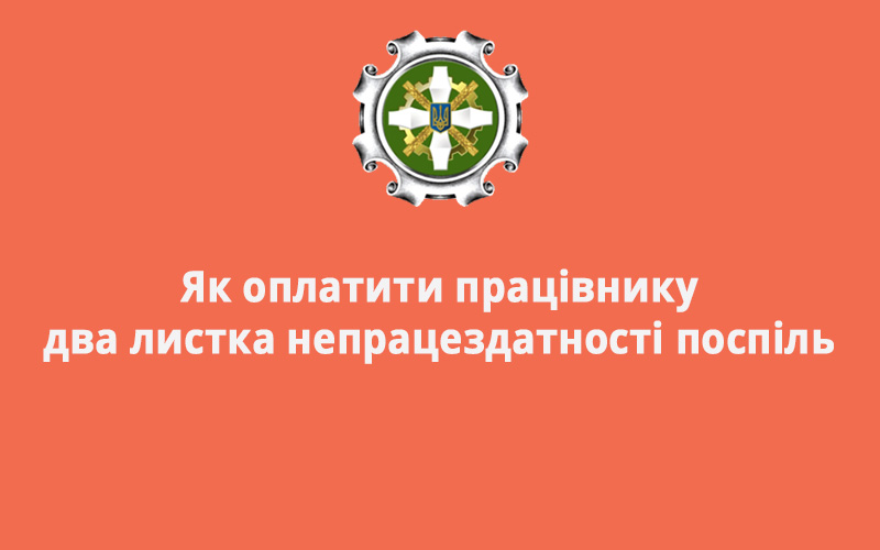 Як оплатити працівнику два листка непрацездатності поспіль