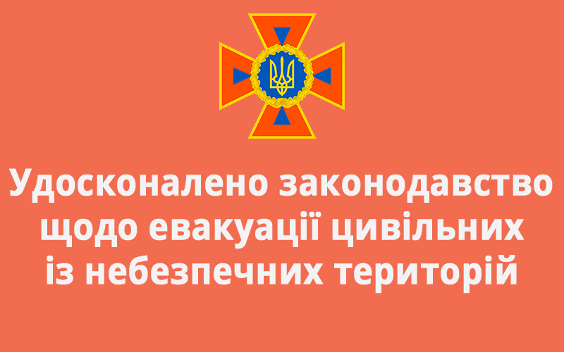 Удосконалено законодавство щодо евакуації цивільних із небезпечних територій