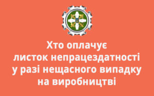 Хто оплачує листок непрацездатності у разі нещасного випадку на виробництві