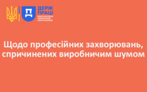 Щодо професійних захворювань, спричинених виробничим шумом