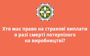 Хто має право на страхові виплати в разі смерті потерпілого на виробництві?