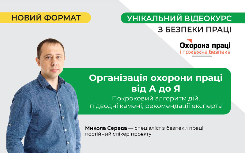 Відеокурс з безпеки праці «Організація охорона праці від А до Я»