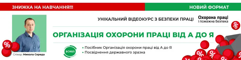 Відеокурс з безпеки праці «Організація охорона праці від А до Я»