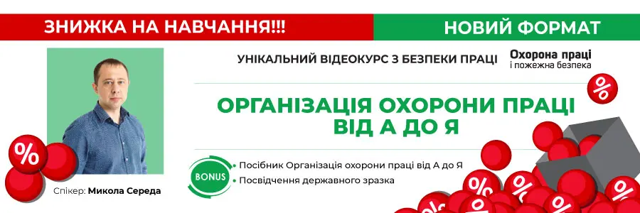 Відеокурс з безпеки праці «Організація охорона праці від А до Я»