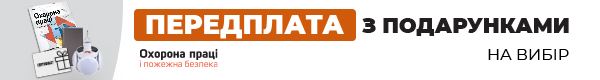 Охорона праці і пожежна безпека. Друкований журнал. Передплата – 2025