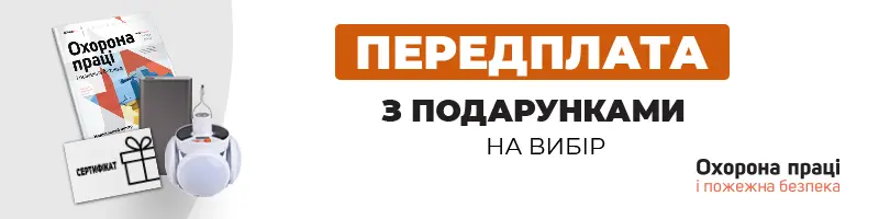 Охорона праці і пожежна безпека. Друкований журнал. Передплата – 2025