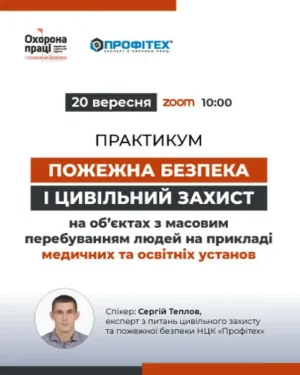 Практикум «Пожежна безпека і цивільний захист на обʼєктах з масовим перебуванням людей на прикладі медичних та освітніх установ»