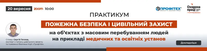 Практикум «Пожежна безпека і цивільний захист на обʼєктах з масовим перебуванням людей на прикладі медичних та освітніх установ»