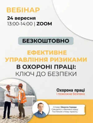 Вебінар «Ефективне управління ризиками в охороні праці: ключ до безпеки»