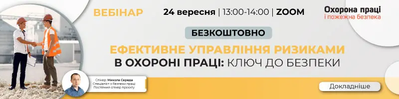 Вебінар «Ефективне управління ризиками в охороні праці: ключ до безпеки»