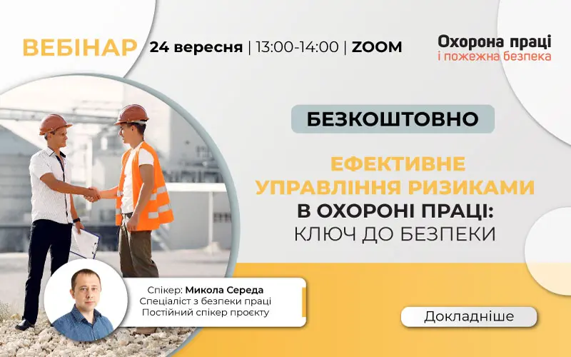 «Ефективне управління ризиками в охороні праці: ключ до безпеки»