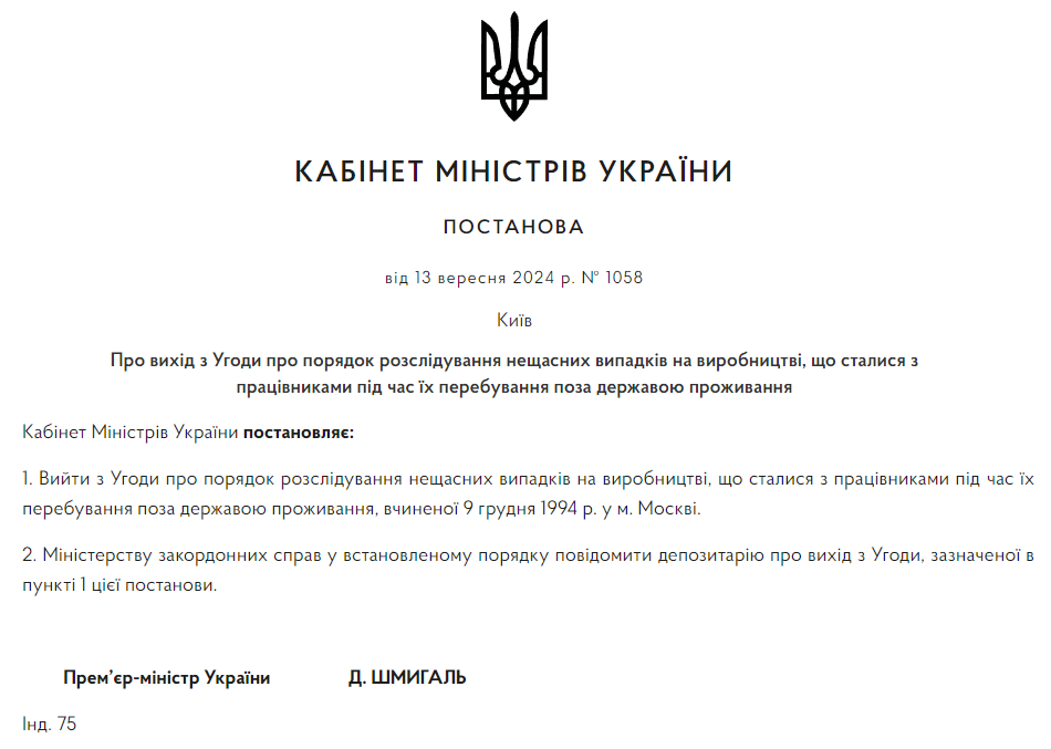 Про вихід з Угоди щодо розслідування нещасних випадків на виробництві за межами держави проживання - Фото 1