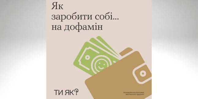 Психосоціальна підтримка: як заробити собі на гормон щастя – дофамін - Фото 1