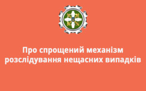 Про спрощений механізм розслідування нещасних випадків