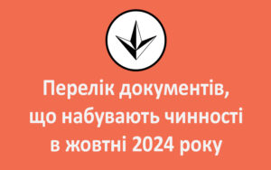 Перелік документів, що набувають чинності в жовтні 2024 року