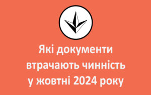 Які документи втрачають чинність у жовтні 2024 року