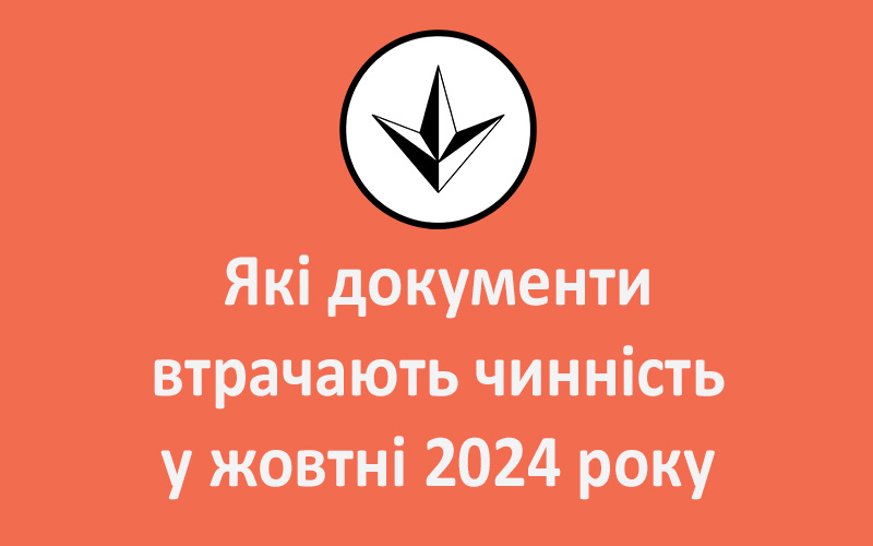 Які документи втрачають чинність у жовтні 2024 року